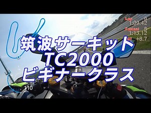 20190618 (初心者向け）筑波サーキットTC2000 ビギナークラス