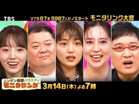 『モニタリング』3/14(木) 最も面白かったのは!? モニタリング大賞!!【TBS】