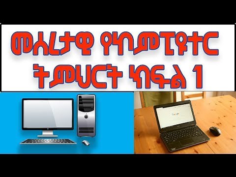 basic computer skill for beginners part 1 Amharic መሰረታዊ የኮምፒዩተር ትምህርት ለጀማሪዎች ክፍል 1 ኣማርኛ