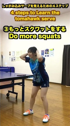 しゃがみ込みサーブを覚えるための４ステップ/4 steps to Learn the tomahawk serve✅🔥