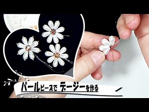 ティアラの作り方 パールビーズで かんたん デージーを作る バレエ