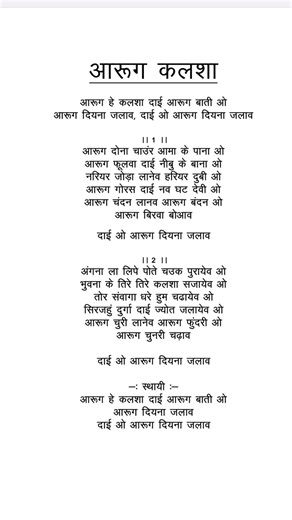 आरूग कलशा लिरिक्स |Aarug Kalsa|Bhaktigeet Sangrah|Cg Jasgeet Lyrics|New Cg Jasgeet #shorts