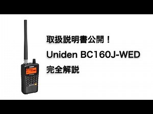 取扱説明書ついに公開！Uniden 広帯域受信機 BC160J-WED