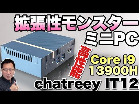 【クーポンで2割引】拡張性がとんでもないミニPCをレビューします！「chatreey IT12」は、USB×6，Thunderbolt 4と端子盛りだくさんです！