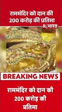 Ram Mandir Ayodhya : राममंदिर को दान की 200 करोड़ की प्रतिमा #rammandir