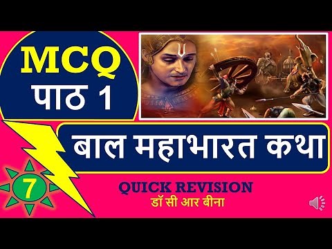 Bal Mahabharat Katha MCQ | chapter 1 class 7 | MCQ बाल महाभारत कथा | कक्षा 7 पाठ 1