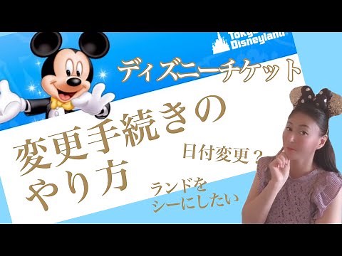 【eチケット解説】ディズニーチケット 変更手続きのやり方 大人ディズニー