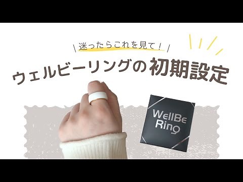 【保存版】スマートリング「WellBe Ring」のかんたん初期設定と機能紹介！【ペアリング・グラフ表示】