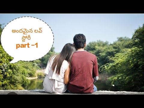 ఒక అందమైన లవ్ స్టోరీ part -1 🧡🧡