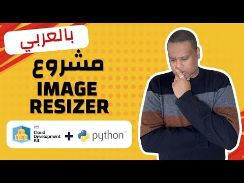 كيف تبني Image Resizer بـ Python و Python | Build Image Resizer on AWS CDK