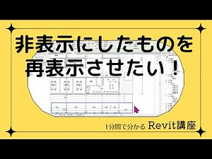 1分でわかる Revitワンポイント講座 20「非表示にしたものを再表示させたい」