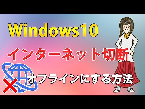 Windows10でインターネットを切断しパソコンをオフラインにする方法