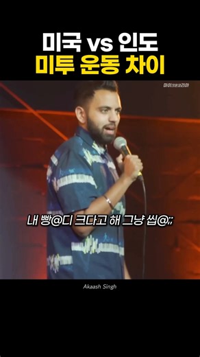 미국 VS 인도 미투 운동 차이
