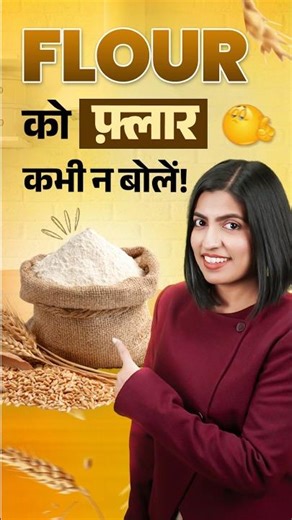 Flour ko फ़्लार ❌ बोलना गलत है | Learn Correct Pronunciation | English Connection #shorts