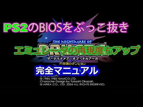 本体とUSBメモリ、DVD-RのみでPlayStation2のBIOSを吸い出してエミュレータで遊ぶまで最新版：完全マニュアル