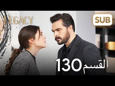 الأمانة | الحلقة الكاملة 130