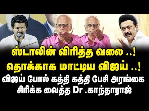 ஸ்டாலின் விரித்த வலை | தொக்காக மாட்டிய விஜய் .! | Dr. Kantharaj Latest Speech On TVK Vijay