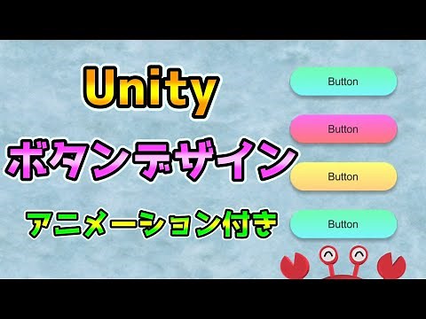Unity UIボタンデザイン作成 アニメーション付き