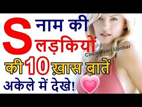 S Naam Ki Ladkiya Kaisi Hoti Hai|| S नाम की लडकियों की 10 ख़ास बातें|| S Naam Wale Log Rashifal 2025