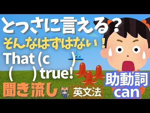 【聞き流しで学ぶ英文法 vol.10】助動詞 can の使い方！