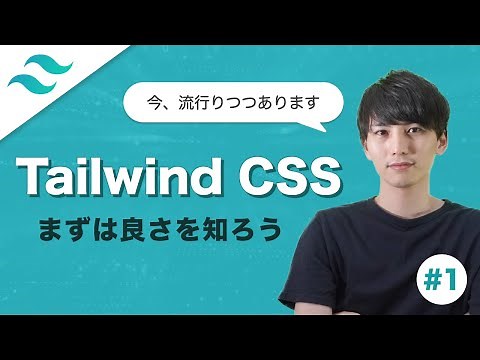 【Tailwind CSS #1】最近流行りのTailwind CSSを学ぼう