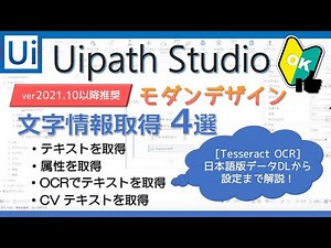 画面の文字情報取得４選（テキストを取得、属性を取得、OCR、CV ComputerVision)【Uipath Studio】-- わかりやすく使い方を解説！