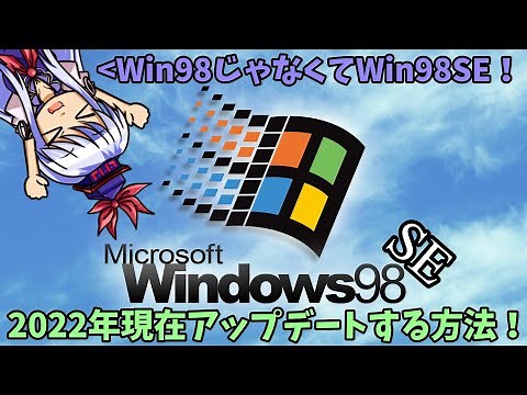 Windows98SEを2022年現在アップデートする方法（自己責任☆)