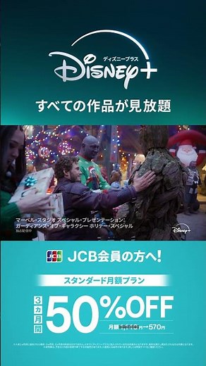 【JCBディズニープラスキャンペーン】クリスマス篇15秒