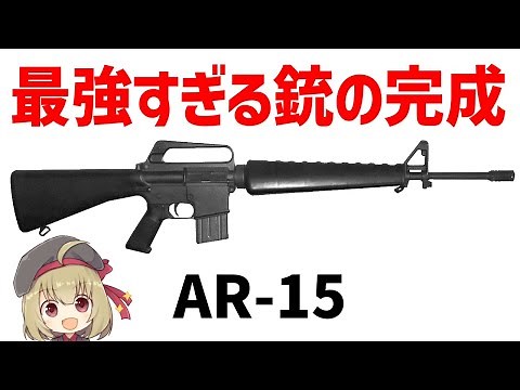 【銃解説】M16のプロトタイプAR-15、アーマライト・ライフルについて