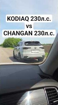 CHANGAN UNI-S 1.5T 230 hp vs SKODA KODIAQ 2.0T 230 hp #skoda #dragrace #changan #kodiaq #racing