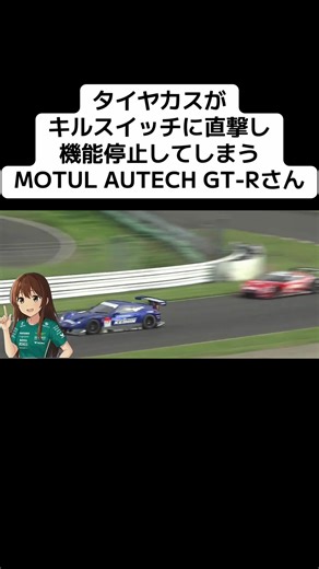 菅生サーキットでタイヤかすがキルスイッチ直撃｜MOTUL AUTECH GT-R