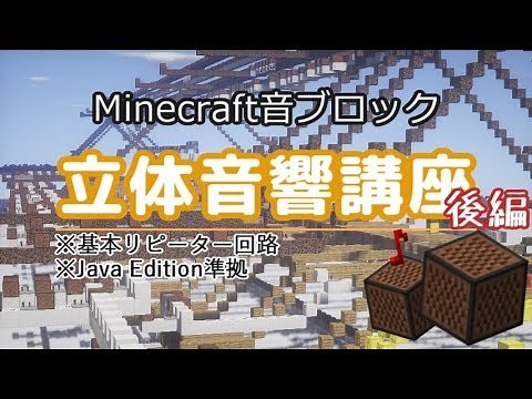 【Minecraft】音ブロック立体音響講座 -後編-【VOICEROID解説】