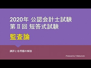 2020年第 II 回短答式試験 監査論 解説動画