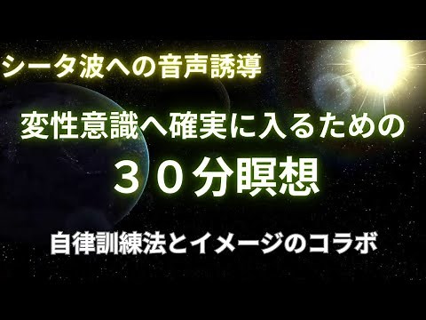 [Induction into Theta Waves] 30-minute meditation to ensure you enter an altered state of conscio...