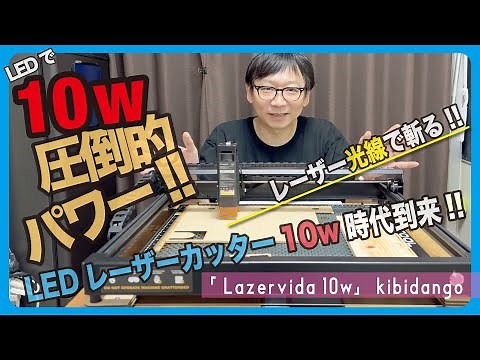 圧倒的パワー！LEDレーザーカッター10W時代到来！工作がはかどる！「Lazervida」 kibidango 【文具王の文房具解説】#547 【文具のとびら】 #Lazervida
