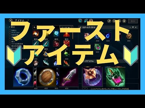 【LoL】初心者向けスタートアイテム解説・効果と特徴を知ろう！