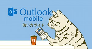 Outlook mobile 使い方ガイド