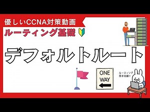 【#84 CCNA】【Chapter 8 Routing Basics】Default Route