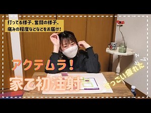 【リウマチ】アクテムラ自己注射、両手が痛くて大苦戦！