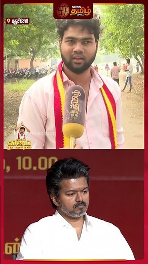 TVK Pondicherry Live | TVK Vijay | "இவரு மக்களுக்கு நல்லது செய்யணும்..." | News Tamil Live