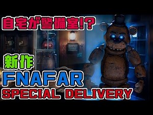 【FNAFラジオ】自宅が警備室に!FNAFARのティザームービー第二弾やゲームスクショからストーリーやゲーム性を考察!【132回目】