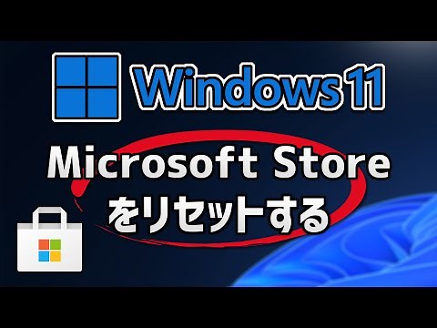 Windows 11でMicrosoft Storeをリセットする方法