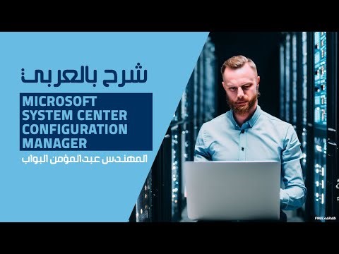 12-Microsoft SCCM (Software Inventory) By Eng-Abdelmonem Elbawab | Arabic