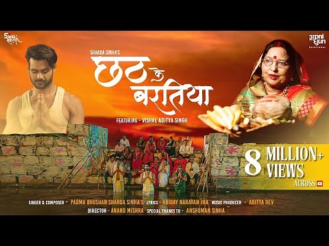 छठ पूजा I छठ के बरतिया I Chhath Ke Baratiya I Sharda Sinha | Aditya Dev I Vishal Singh IAnand Mishra