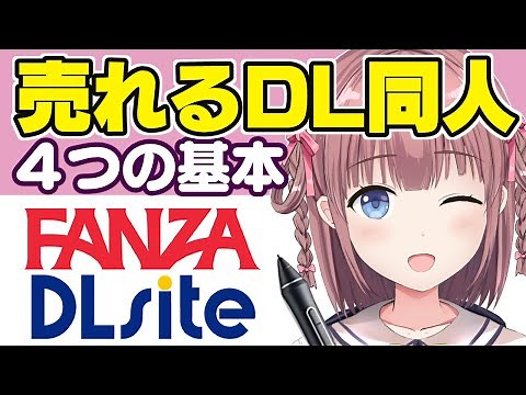 【有料級】売れるDL同人漫画の描き方講座【FANZA/DLsite】