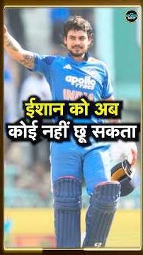 Ishan Kishan 125 vs AFG: ईशान ने ODI Playing 11 में जगह fix की, अब कौन होगा बाहर? | #shorts