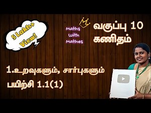 TN Samacheer 10th Maths New Syllabus Unit-1 Relations And Functions Exercise 1.1 sum 1 in Tamil