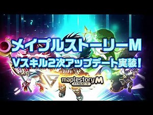 【どこまでも強くなる!!】Vスキル2nd実装!!【メイプルストーリーM】