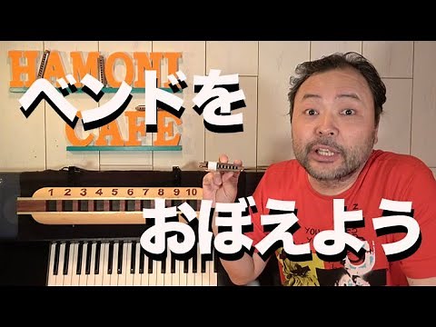 ハーモニカ の ベンド をおぼえよう テンホールズハーモニカ ( ブルースハープ )の Bend ( ベンド ) 奏法 解説 C-Key harmonica 対応