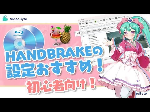 Handbrakeのおすすめ設定【高画質変換】